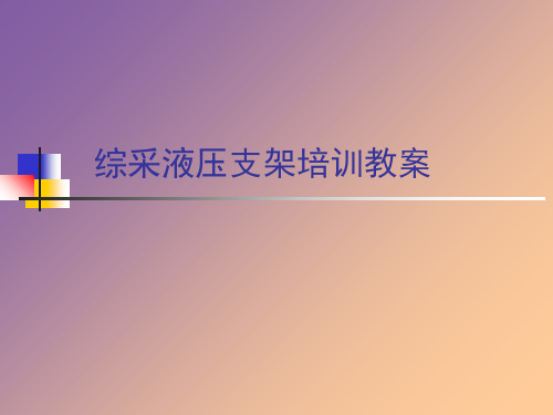 综采液压支架培训教(学)案