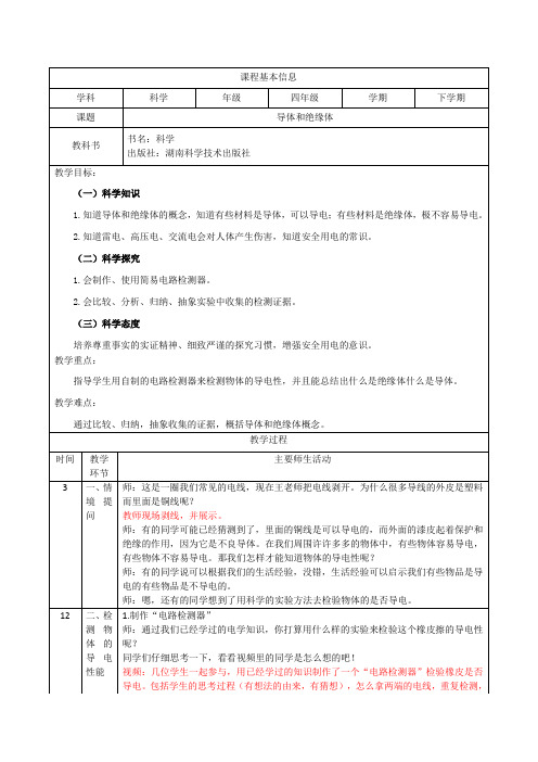 小学四年级下学期科学《导体和绝缘体》教学设计