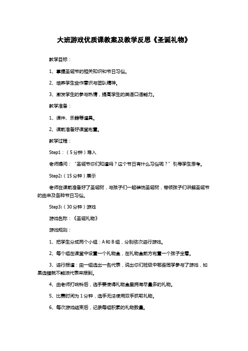 大班游戏优质课教案及教学反思《圣诞礼物》