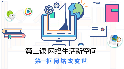 2.1网络改变世界课件(共32张PPT)-2024-2025学年统编版道德与法治八年级上册.ppt