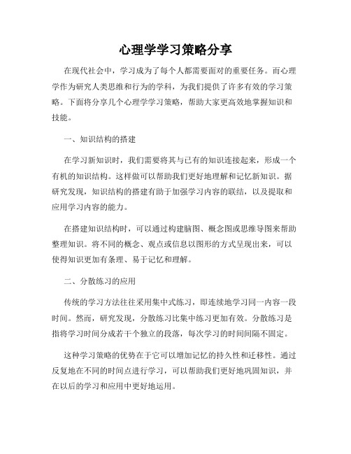 心理学学习策略分享