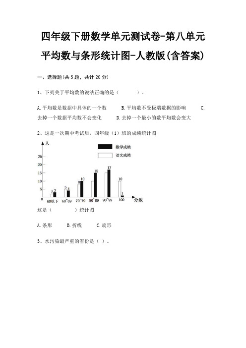 人教版四年级下册数学单元测试卷第八单元 平均数与条形统计图(含答案)