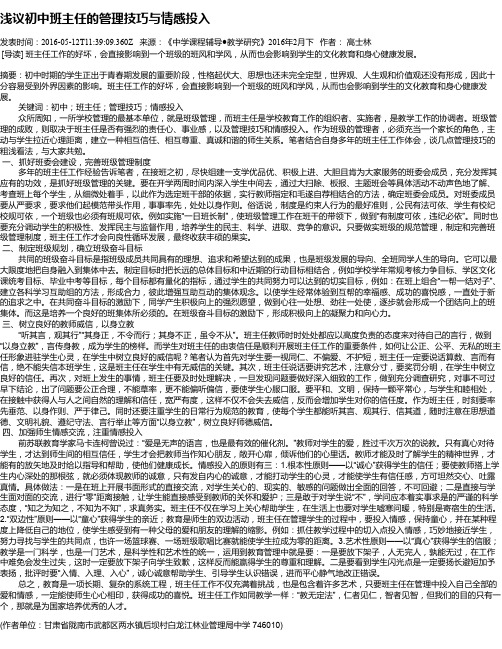 浅议初中班主任的管理技巧与情感投入