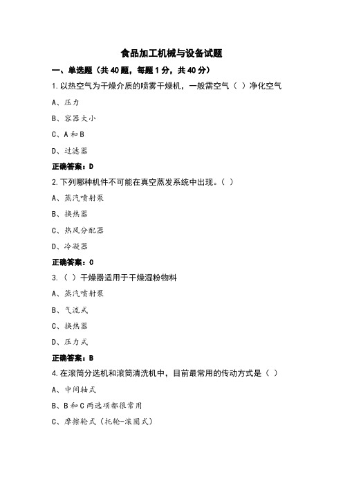 食品加工机械与设备试题