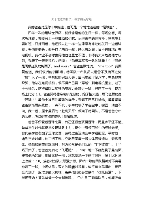 关于爸爸的作文：我家的足球迷_作文850字_小学叙事作文_