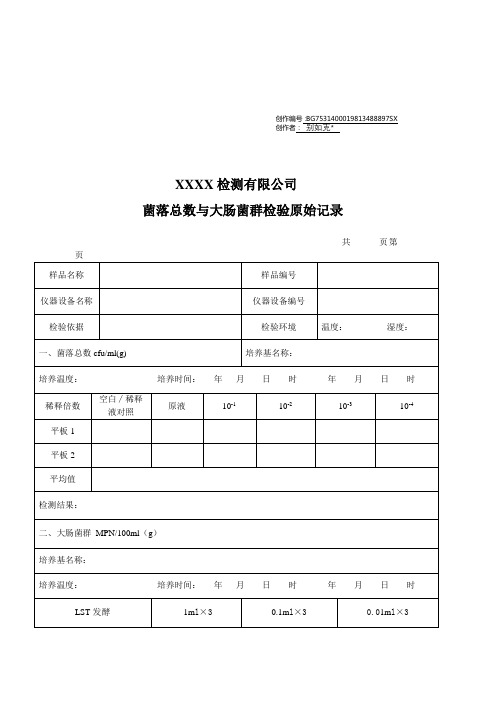 微生物检测原始记录