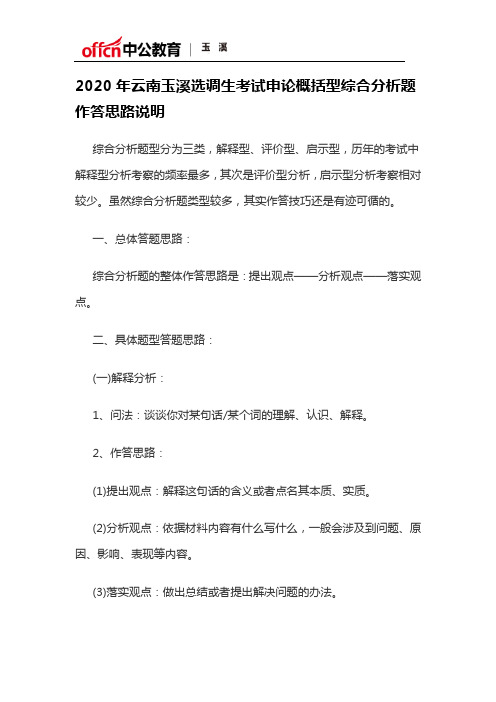 2020年云南玉溪选调生考试申论概括型综合分析题作答思路说明