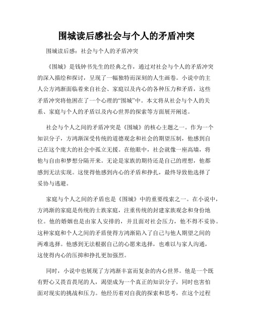 围城读后感社会与个人的矛盾冲突