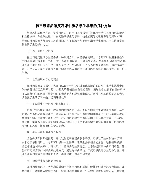 初三思想品德复习课中激活学生思维的几种方法