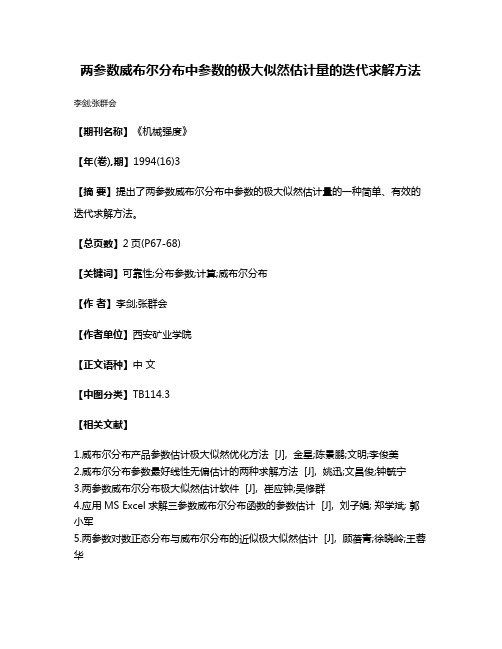 两参数威布尔分布中参数的极大似然估计量的迭代求解方法