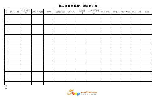 供应商礼品接收发放记录表