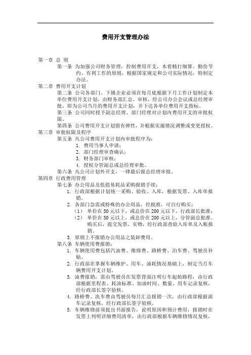 费用开支管理办法