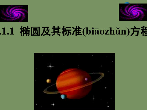 高中数学 椭圆(第一课时)参考课件1 北师大版选修21