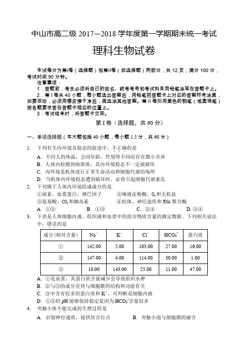 广东省中山市2017–2018学年度高二级第一学期期末统一考试生物试题与答案