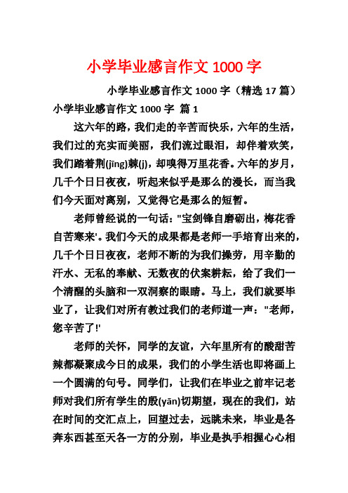 小学毕业感言作文1000字