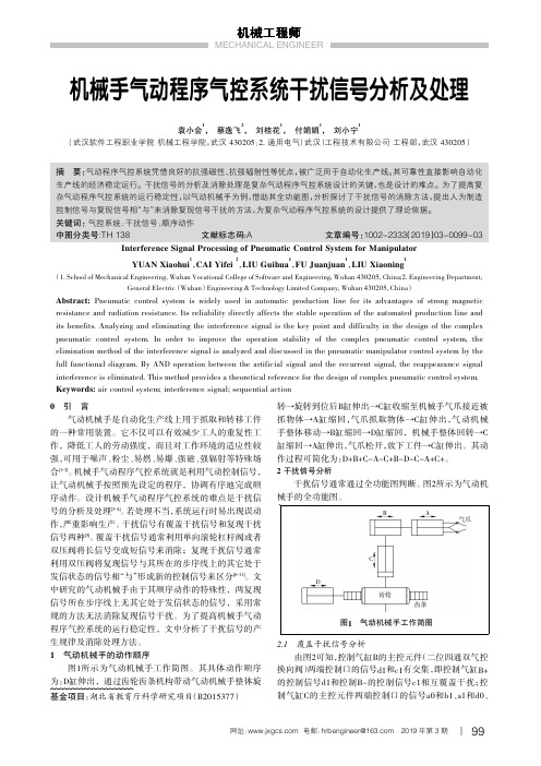 机械手气动程序气控系统干扰信号分析及处理