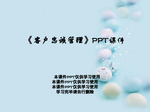 《客户忠诚管理》PPT课件