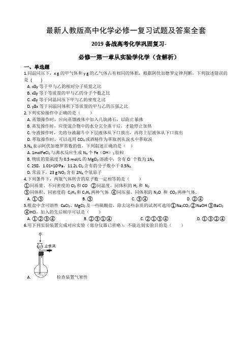 最新人教版高中化学必修一复习试题及答案全套