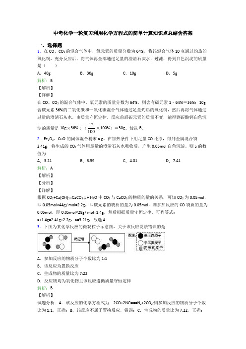 中考化学一轮复习利用化学方程式的简单计算知识点总结含答案