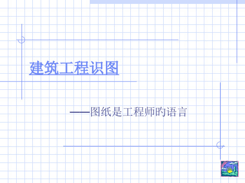 建筑工程识图基础知识优质课件公开课获奖课件省赛课一等奖课件