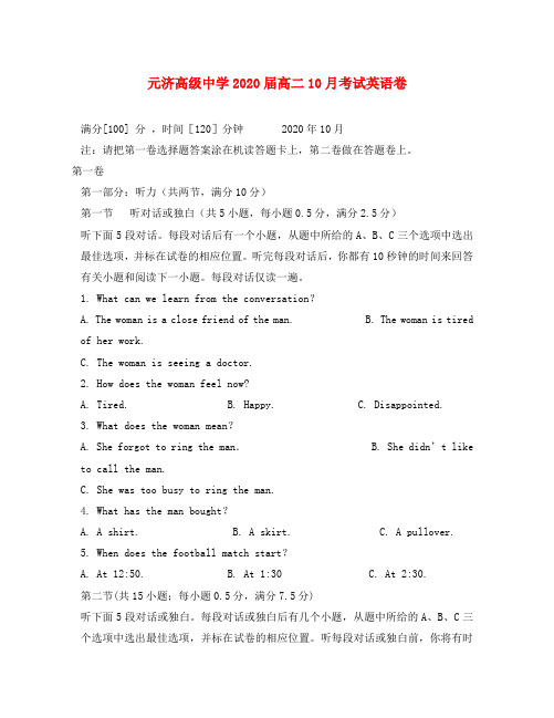 浙江省海盐元济高级中学2020学年高二英语10月月考试题【会员独享】