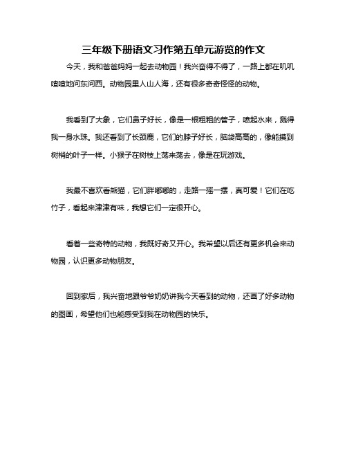 三年级下册语文习作第五单元游览的作文