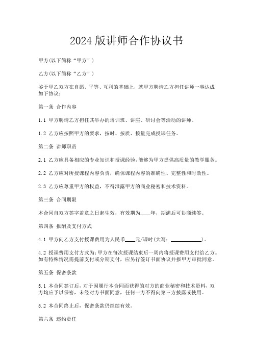 2024版讲师合作协议书