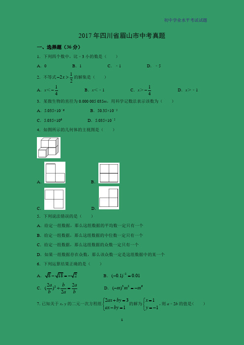 2017年四川省眉山市中考真题数学试题(解析版)