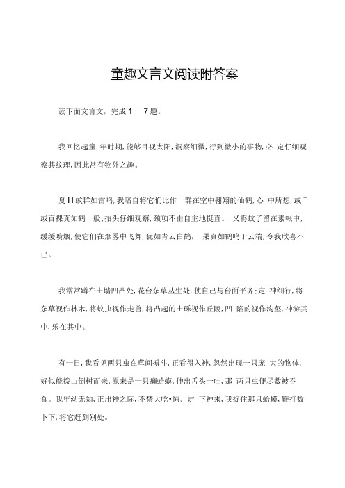 童趣文言文阅读附答案.docx