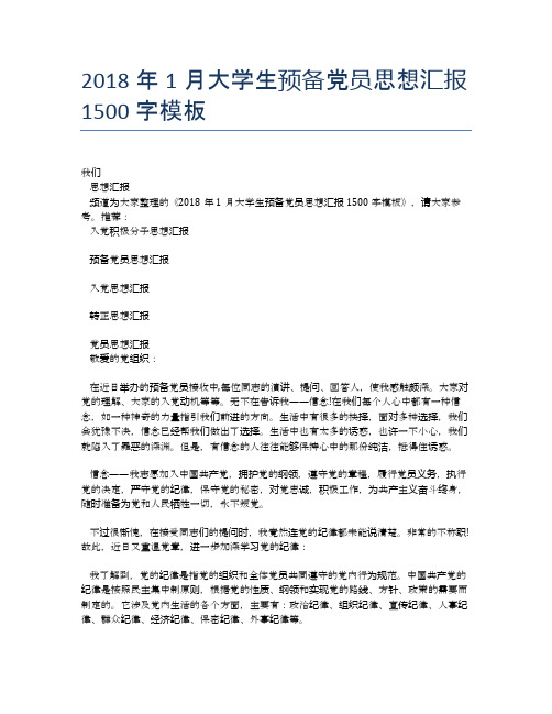 2018年1月大学生预备党员思想汇报1500字模板