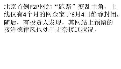 北京首例网火线互联网金融社区站跑路调查：最低13_收益率诱饵