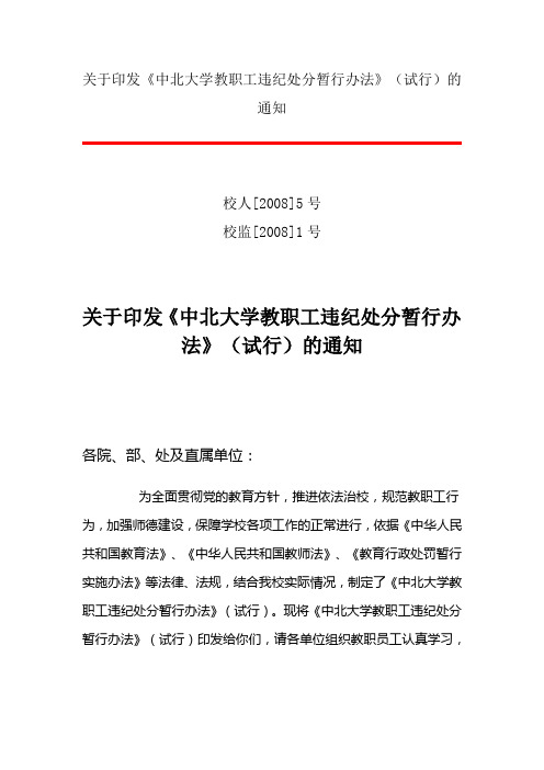 关于印发《中北大学教职工违纪处分暂行办法》的通知