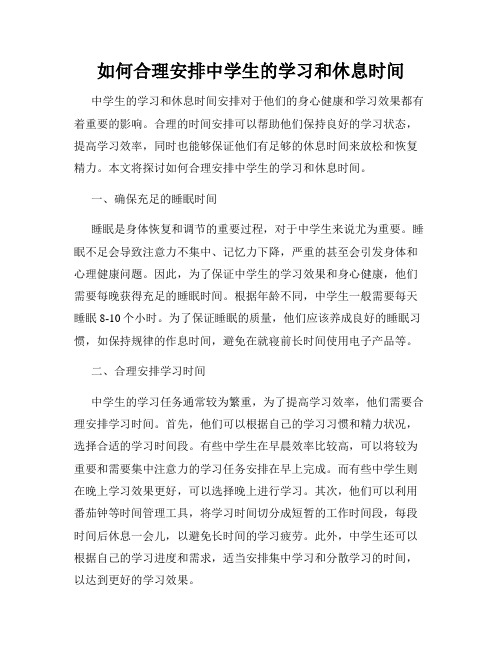 如何合理安排中学生的学习和休息时间