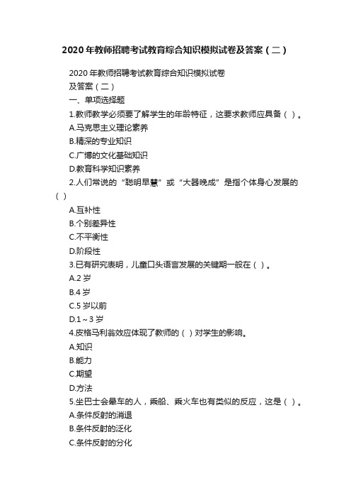 2020年教师招聘考试教育综合知识模拟试卷及答案(二)