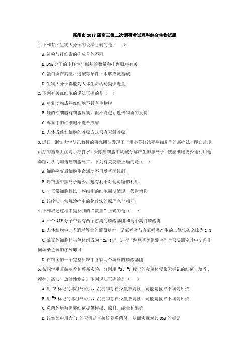 广东省惠州市2017届高三上学期第二次调研模拟考试生物试题 Word版含答案