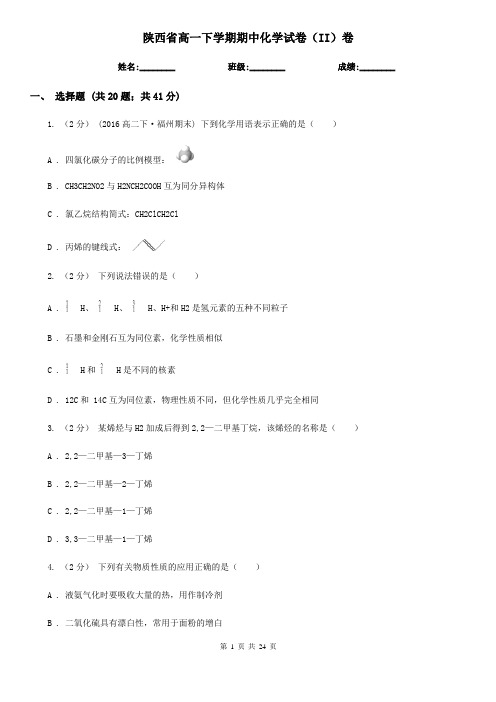 陕西省高一下学期期中化学试卷(II)卷(新版)