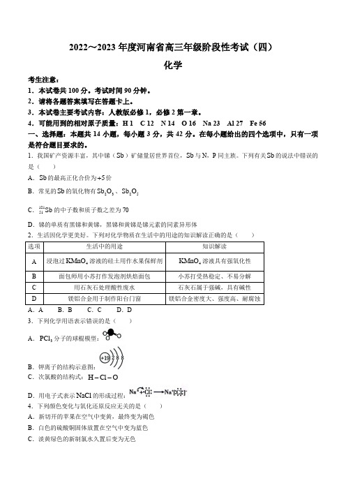 河南省名校2022-2023学年高三上学期阶段性测试(四)化学试题(含答案)