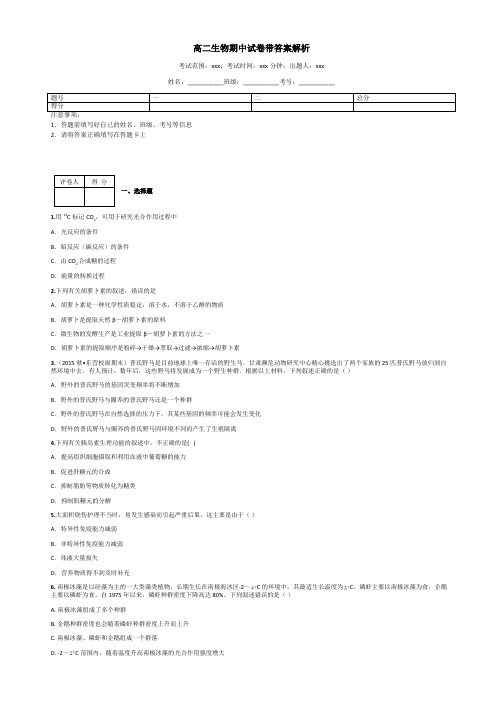 高二生物期中试卷带答案解析