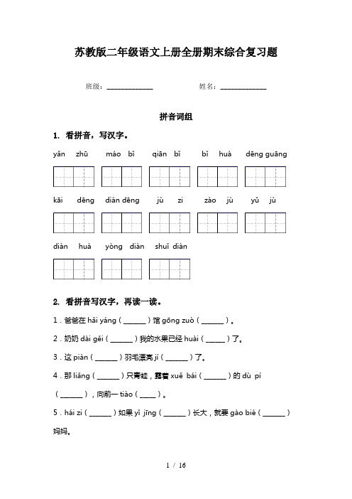 苏教版二年级语文上册全册期末综合复习题