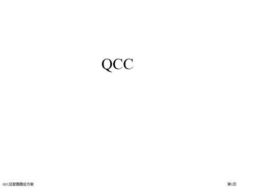 QCC品管圈圈会方案