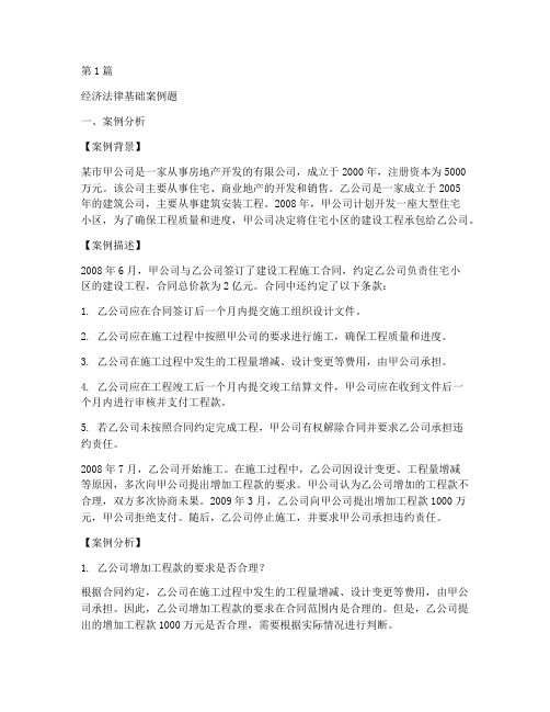 经济法律基础案例题(3篇)