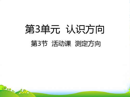 苏教版二年级下册数学课件测定方向 (共17张PPT)