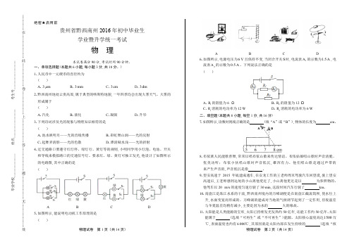 2016年贵州省黔西南州中考物理试卷含答案