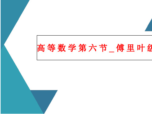 高等数学第六节_傅里叶级数