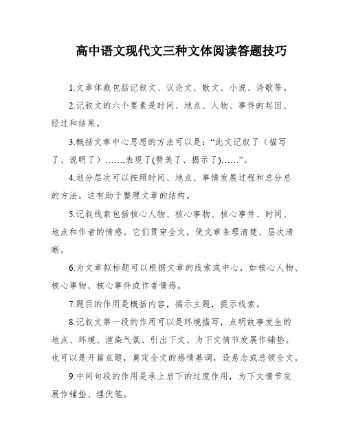 高中语文现代文三种文体阅读答题技巧