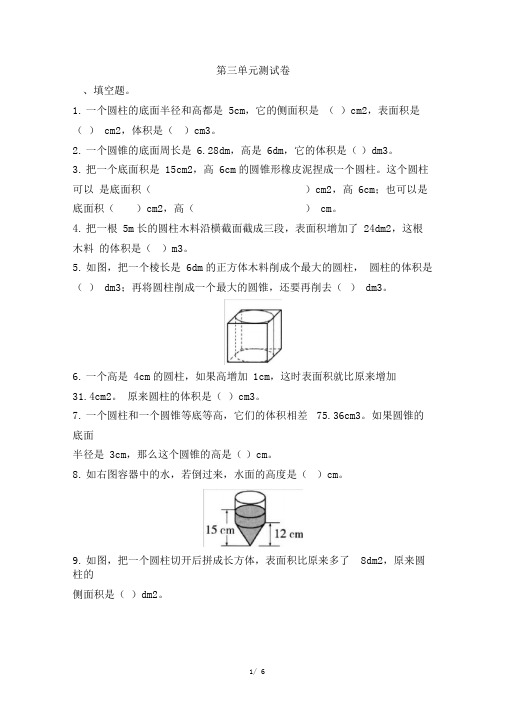 人教版六年级下册数学第三单元《圆柱与圆锥》测试卷及答案