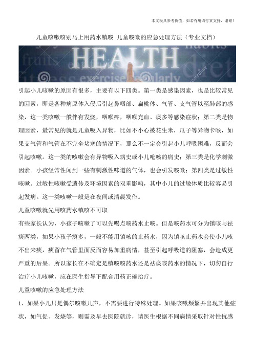 儿童咳嗽咳别马上用药水镇咳 儿童咳嗽的应急处理方法(专业文档)