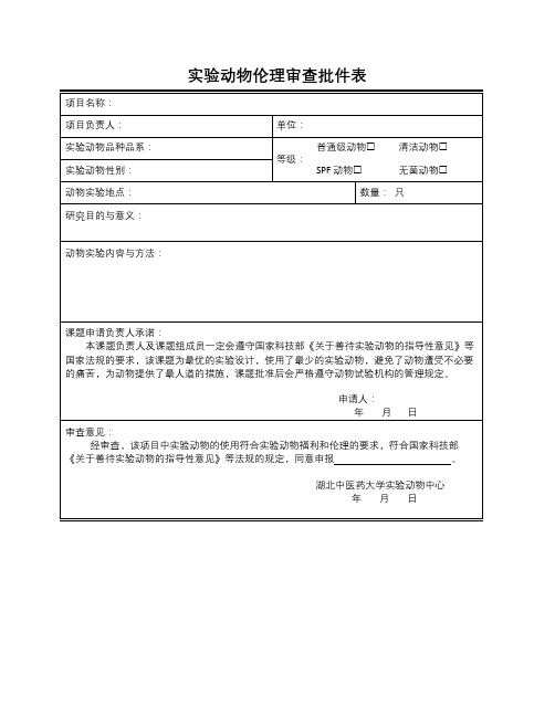 实验动物伦理审查批件表