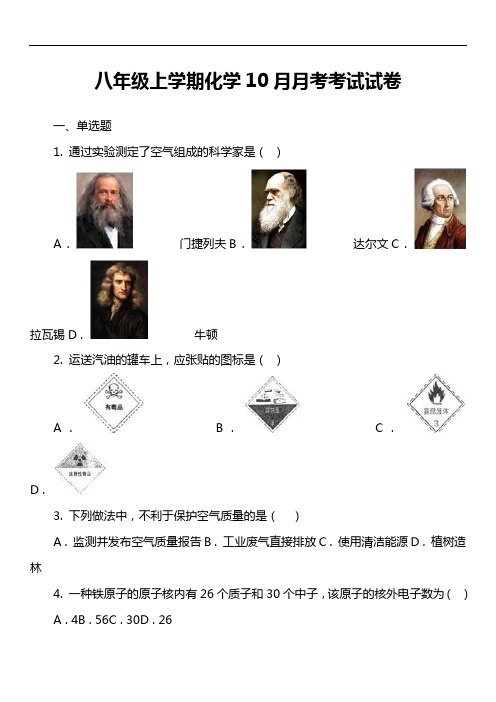 八年级上学期化学10月月考考试试卷真题