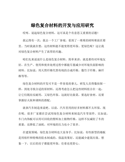 绿色复合材料的开发与应用研究